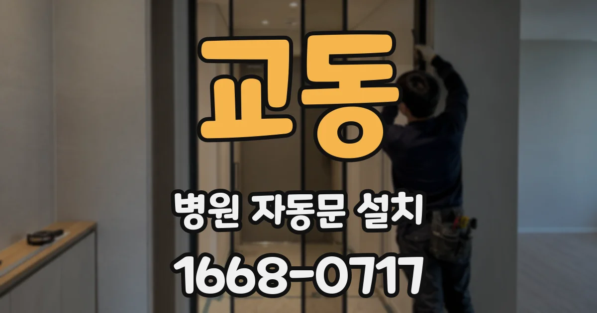 교동 병원 자동문 설치