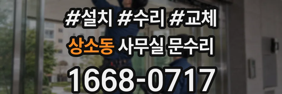 상소동 사무실 문수리