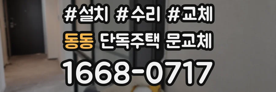 동동 단독주택 문교체