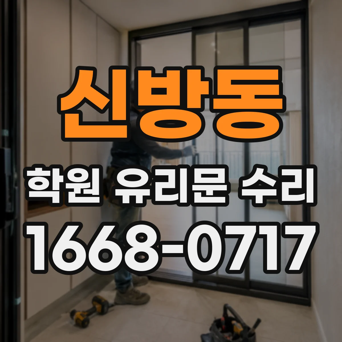 신방동 학원 유리문 수리