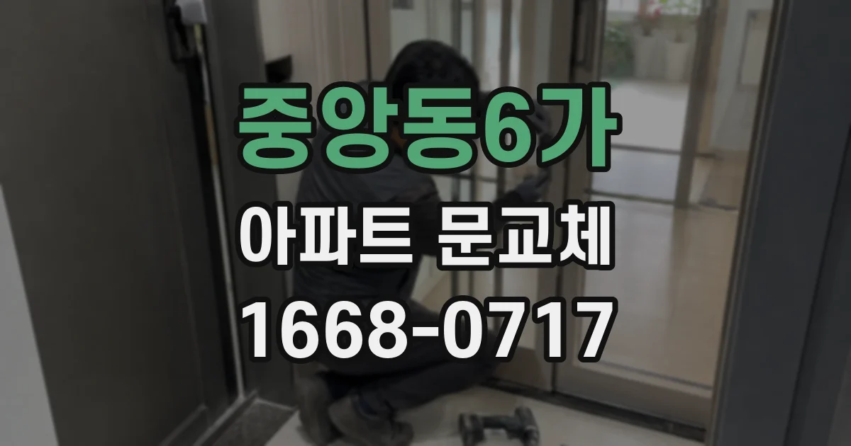 중앙동6가 아파트 문교체