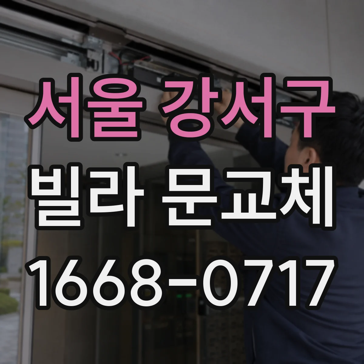 서울 강서구 빌라 문교체 전 문틀 두께(폭)와 문짝 체결면 확인하기