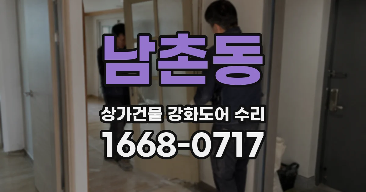 남촌동 상가건물 강화도어 수리