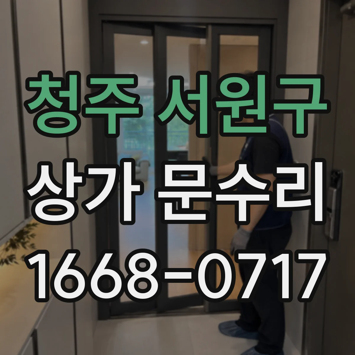 청주 서원구 상가 문수리 부품 호환 확인하는 체크리스트
