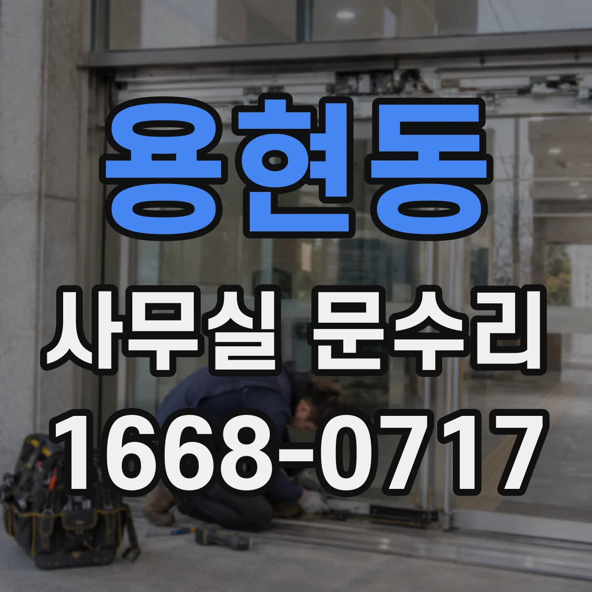 용현동 사무실 문수리