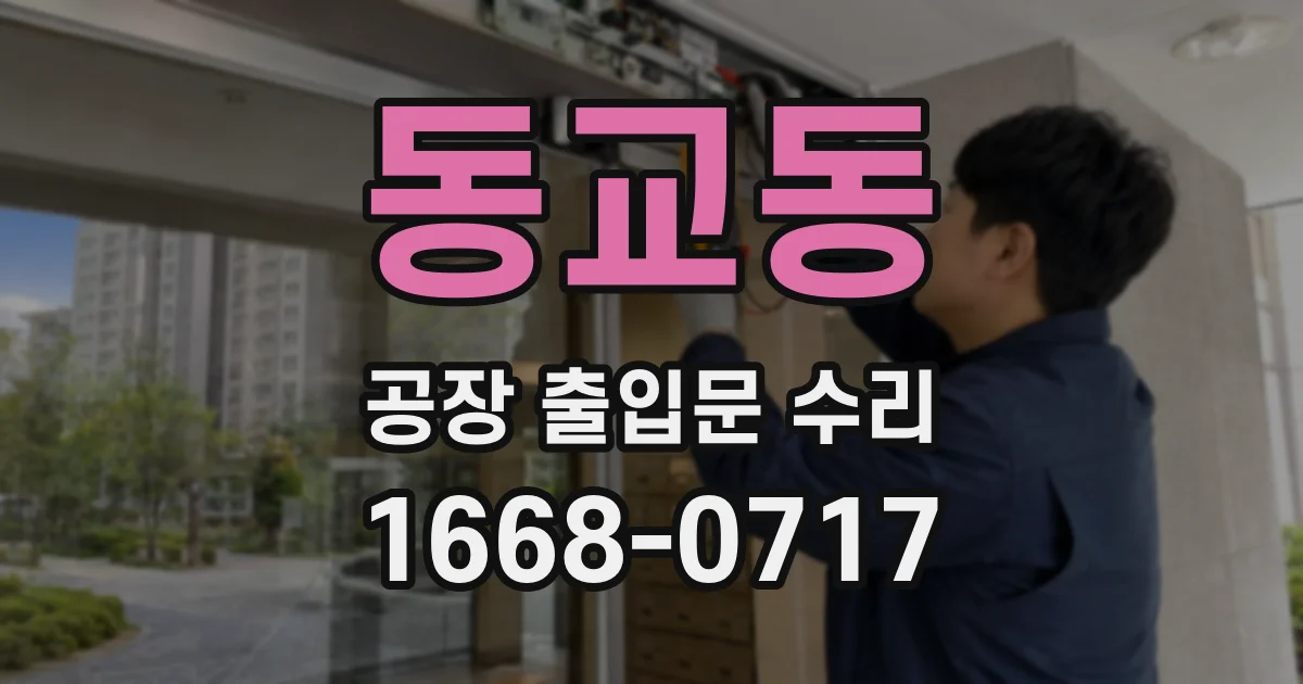 동교동 공장 출입문 수리
