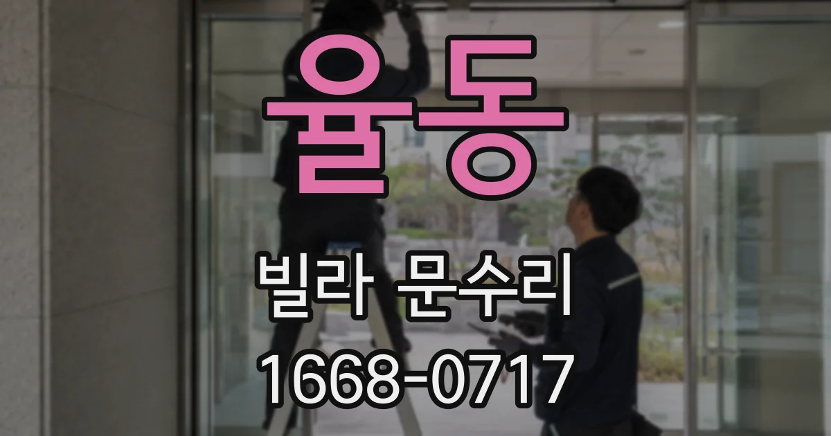 율동 빌라 문수리