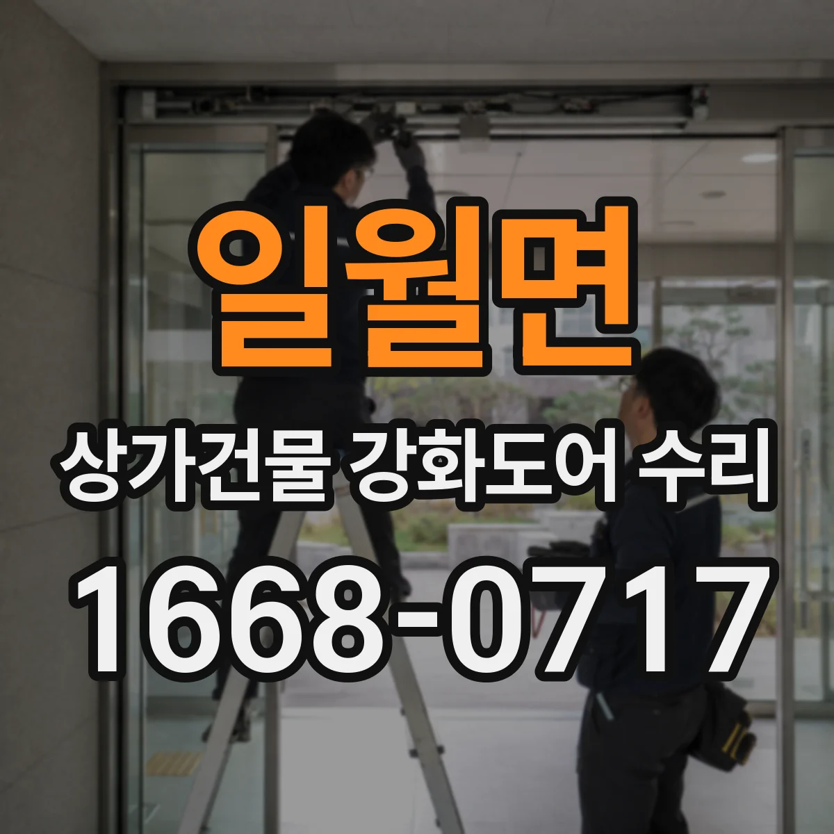 일월면 상가건물 강화도어 수리
