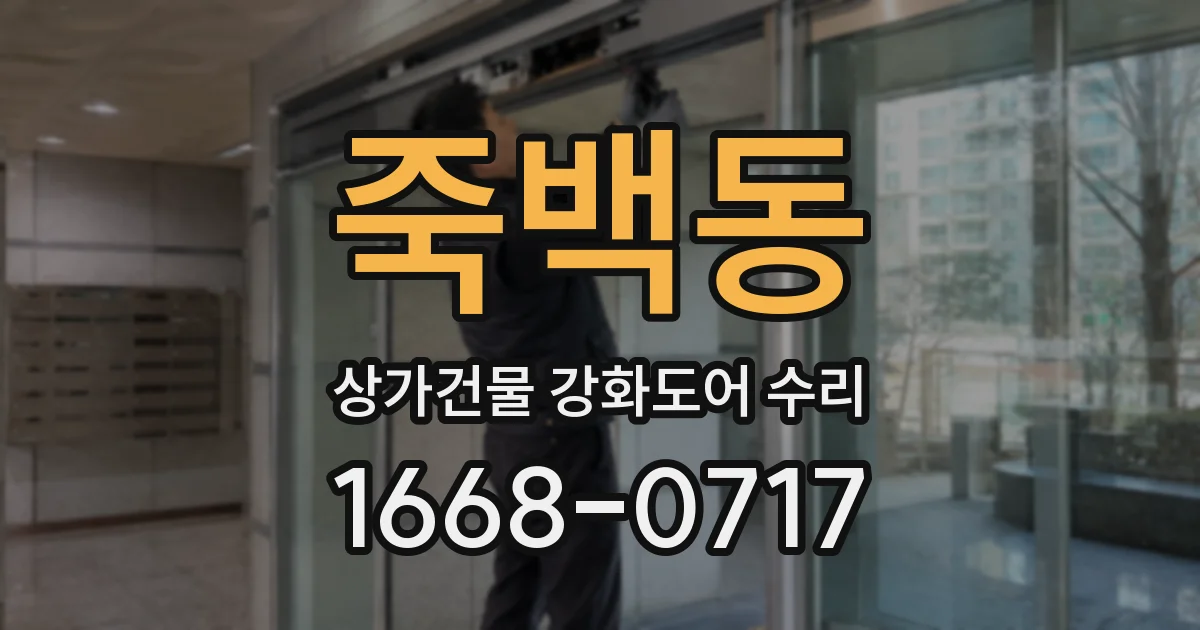 죽백동 상가건물 강화도어 수리