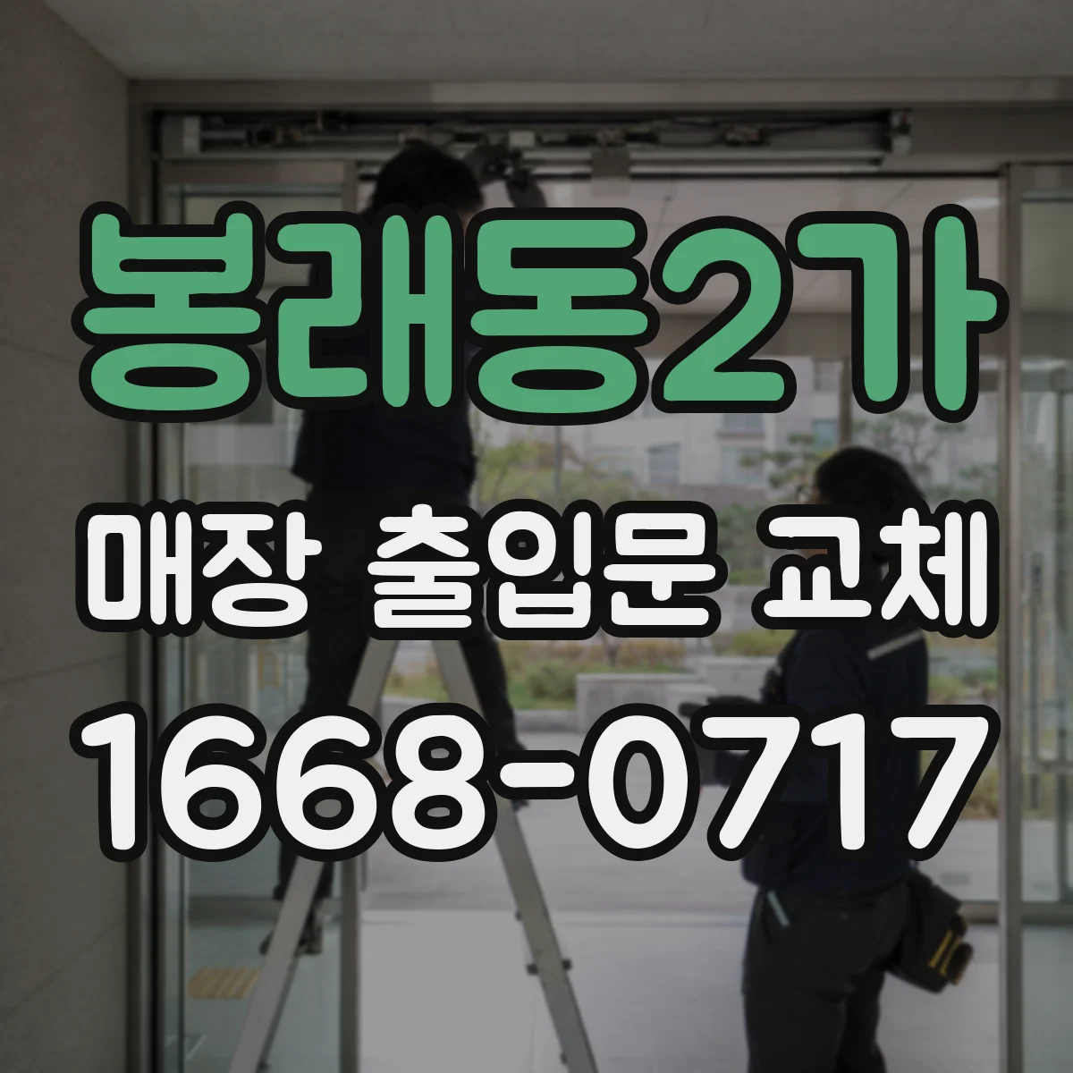 봉래동2가 매장 출입문 교체