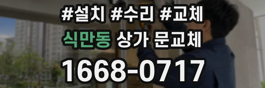 식만동 상가 문교체