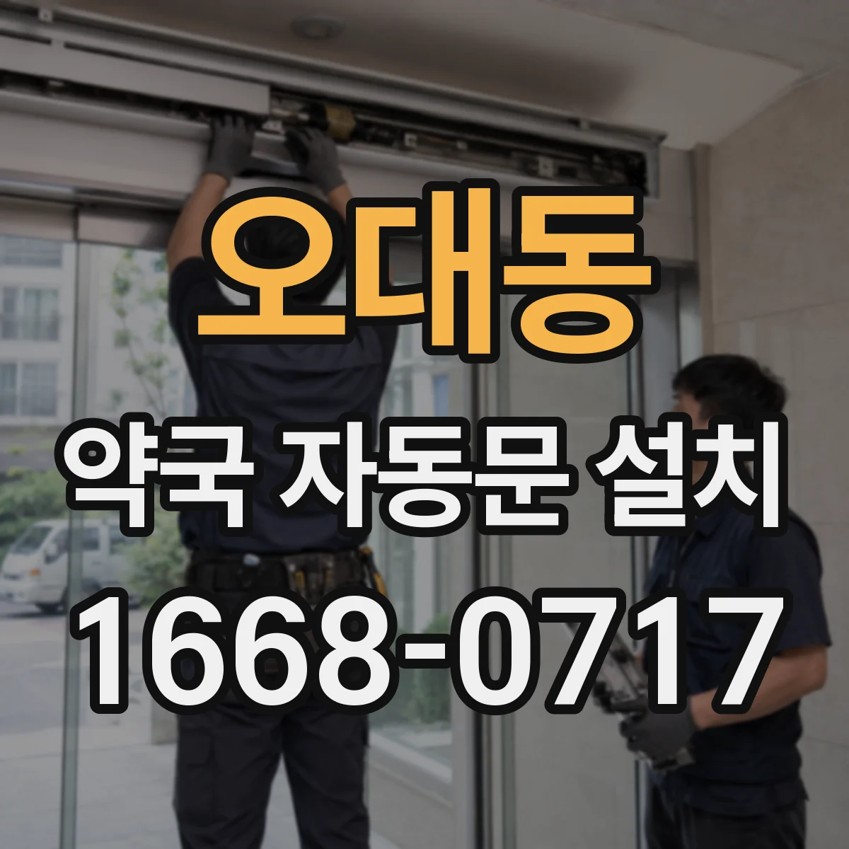 오대동 약국 자동문 설치