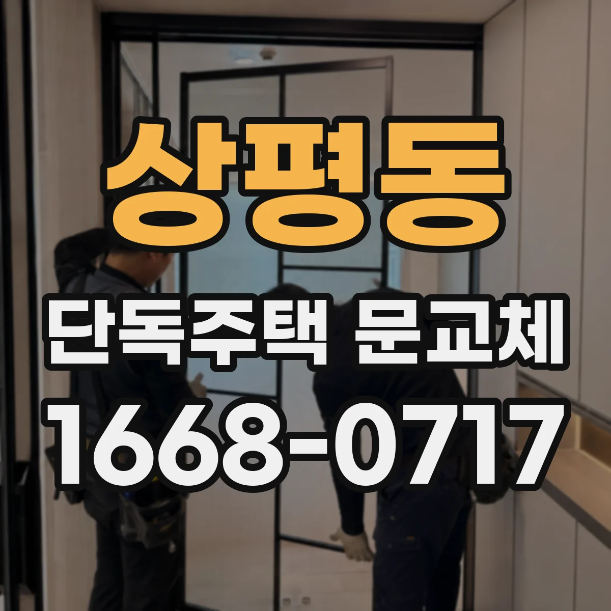 상평동 단독주택 문교체