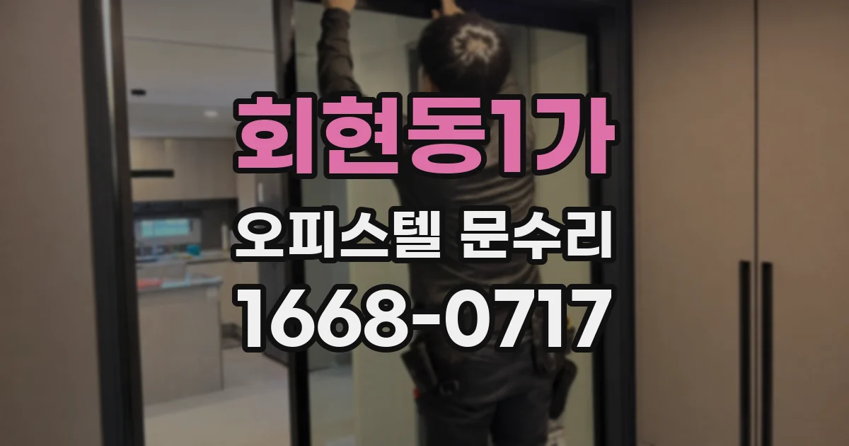 회현동1가 오피스텔 문수리