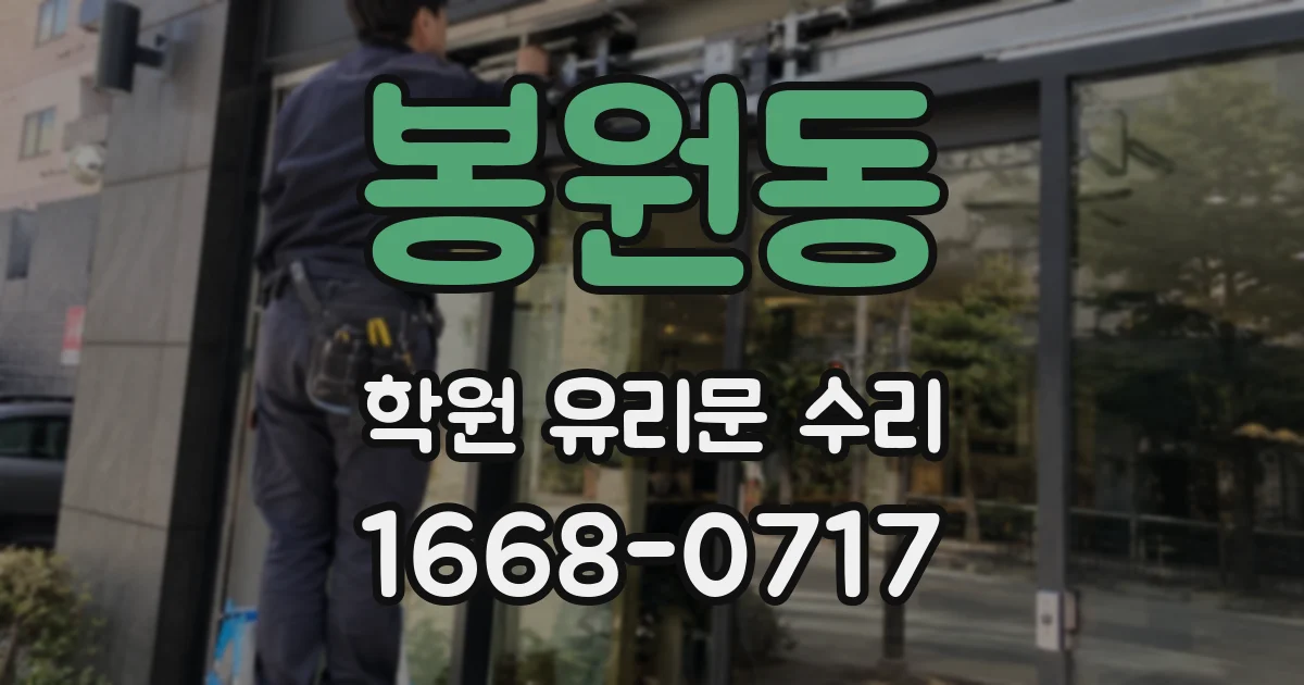 봉원동 학원 유리문 수리