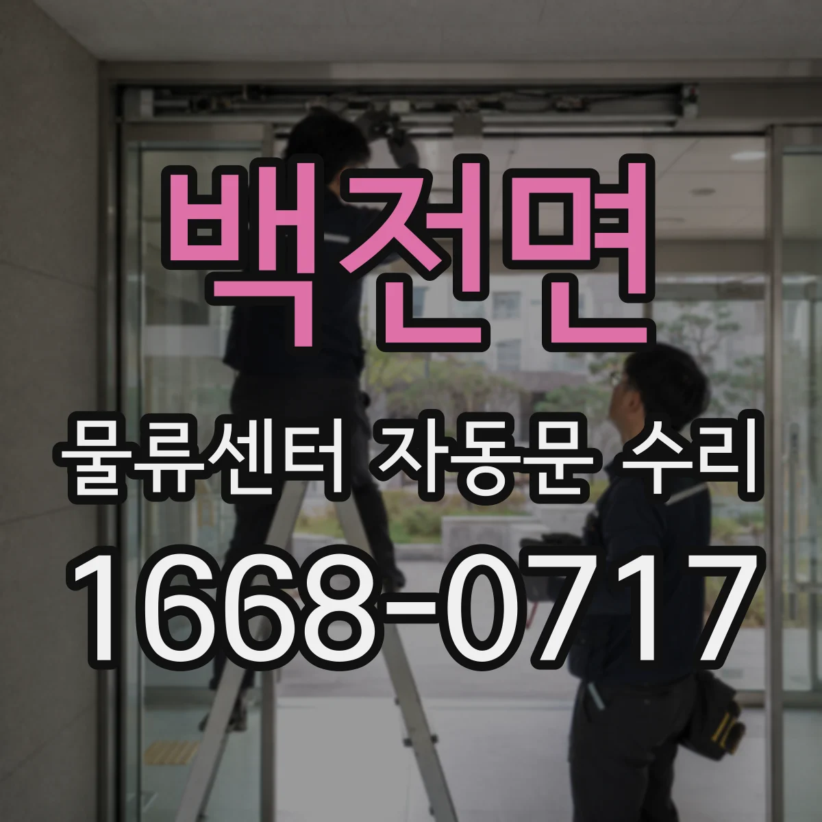 백전면 물류센터 자동문 수리