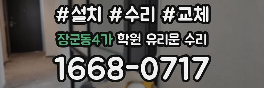 장군동4가 학원 유리문 수리