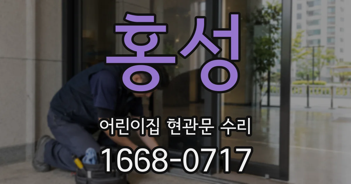 홍성 어린이집 현관문 수리