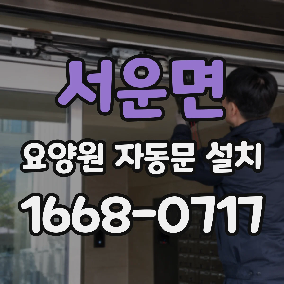 서운면 요양원 자동문 설치