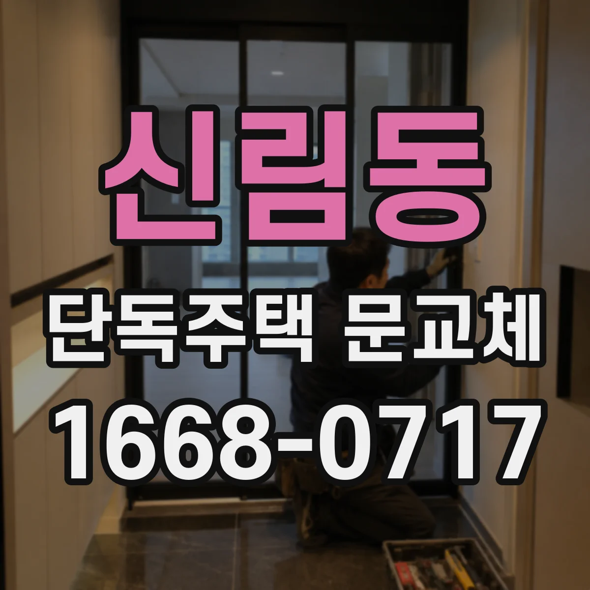 신림동 단독주택 문교체