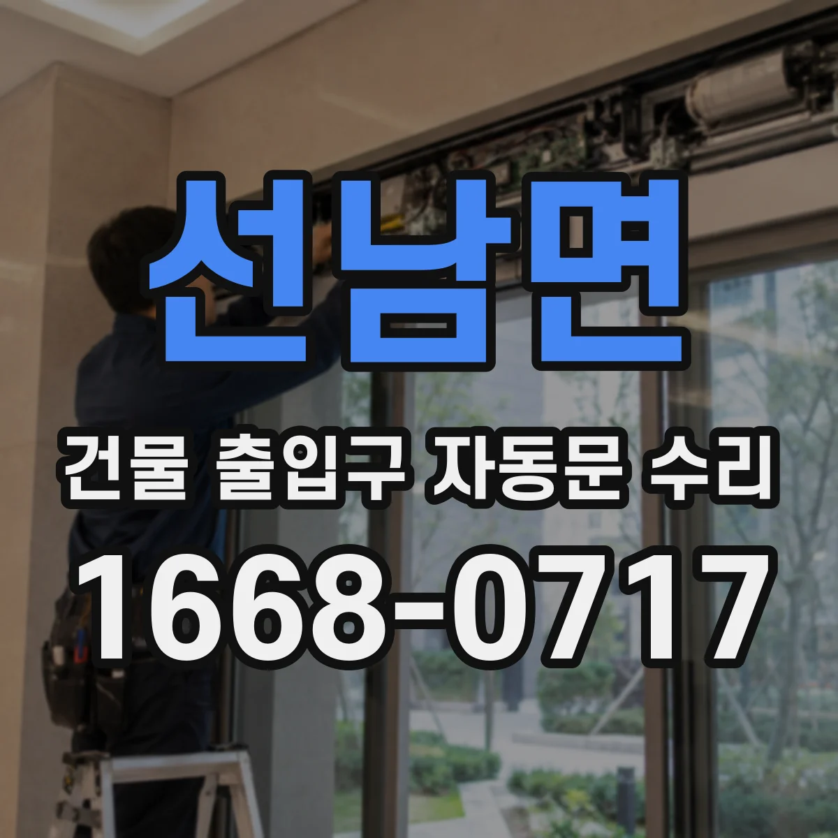 선남면 건물 출입구 자동문 수리