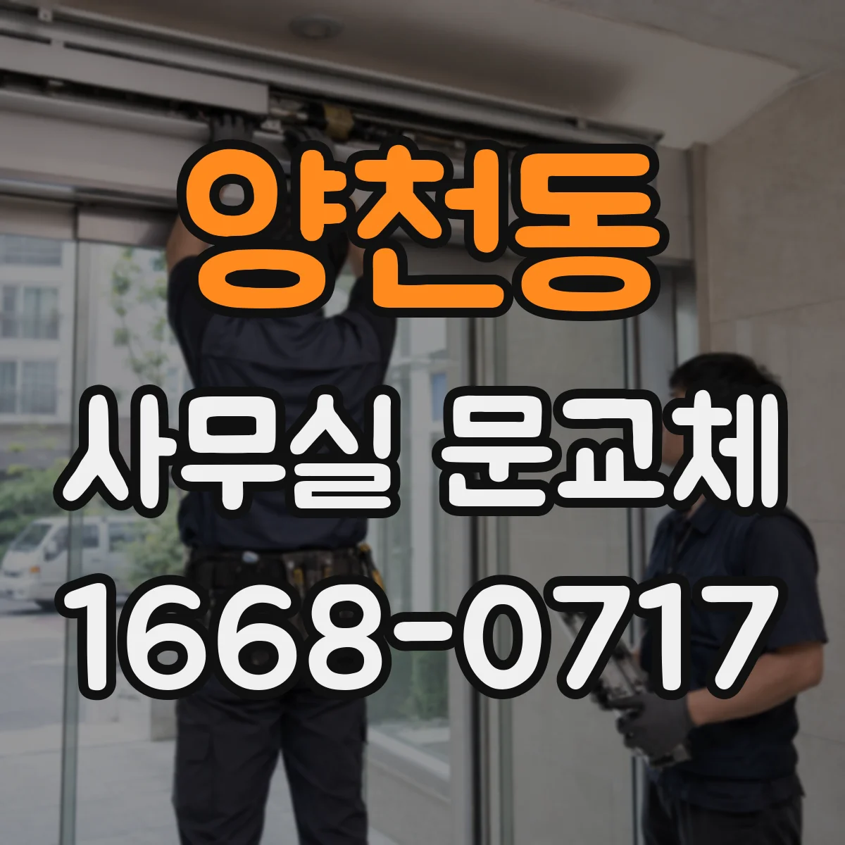 양천동 사무실 문교체