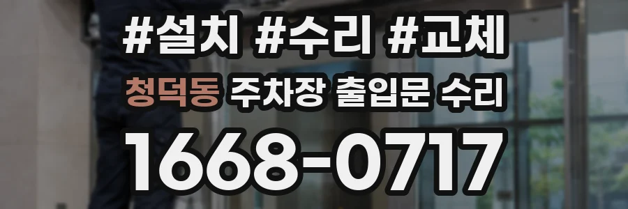 청덕동 주차장 출입문 수리