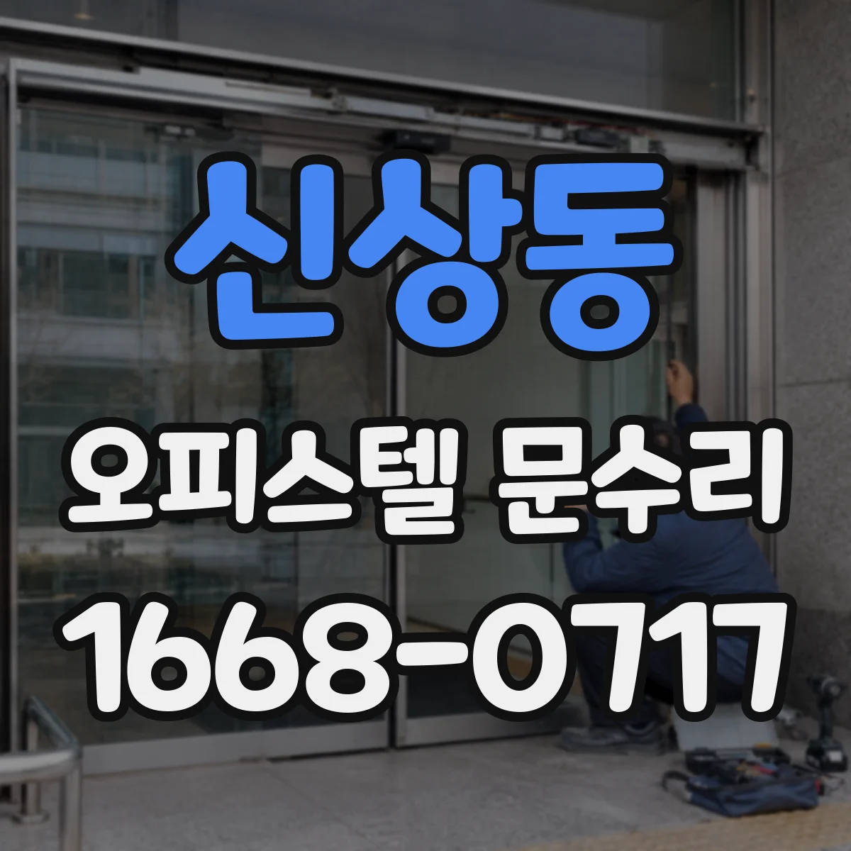 신상동 오피스텔 문수리