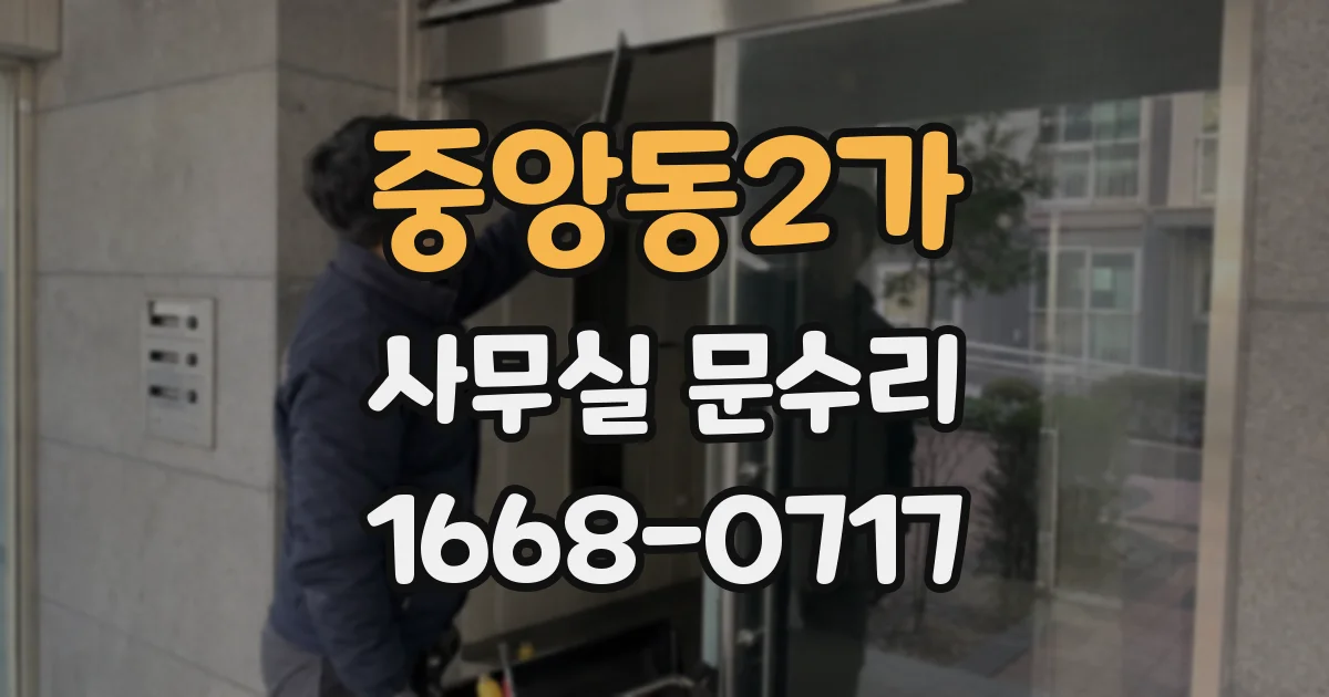 중앙동2가 사무실 문수리