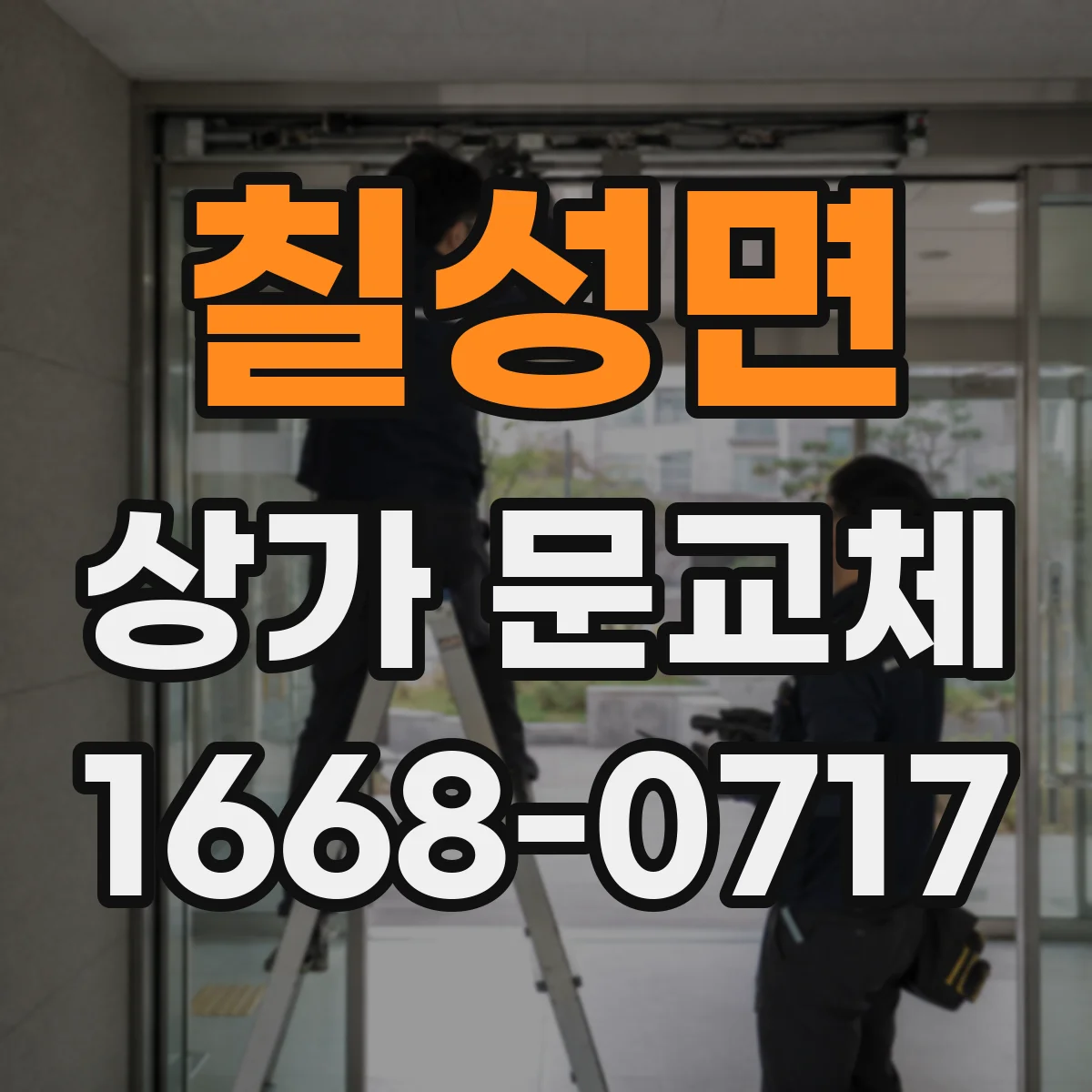 칠성면 상가 문교체