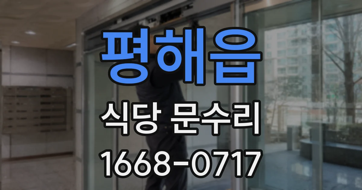 평해읍 식당 문수리