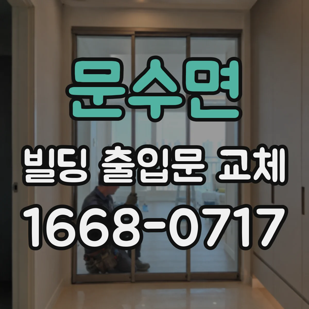 문수면 빌딩 출입문 교체
