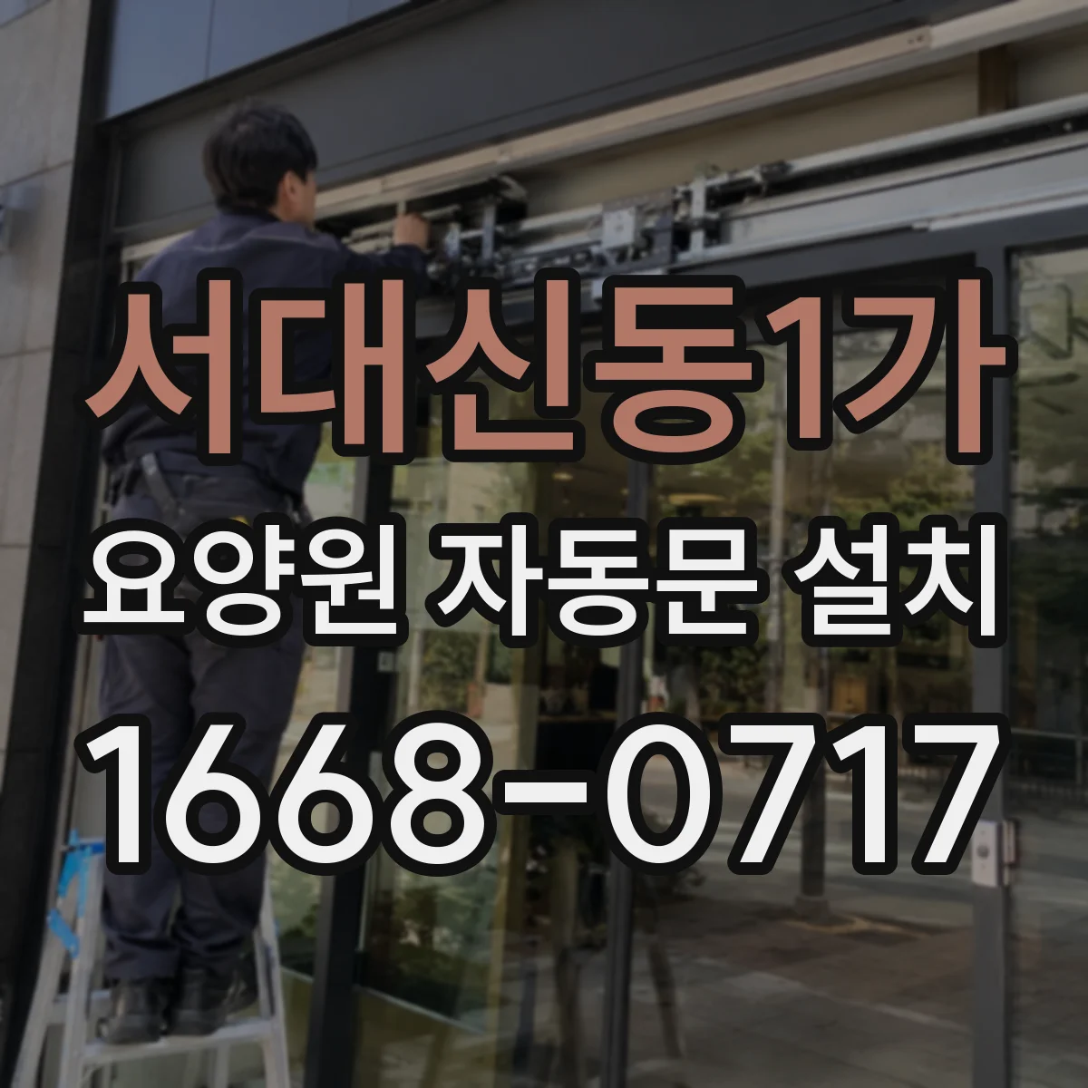 서대신동1가 요양원 자동문 설치