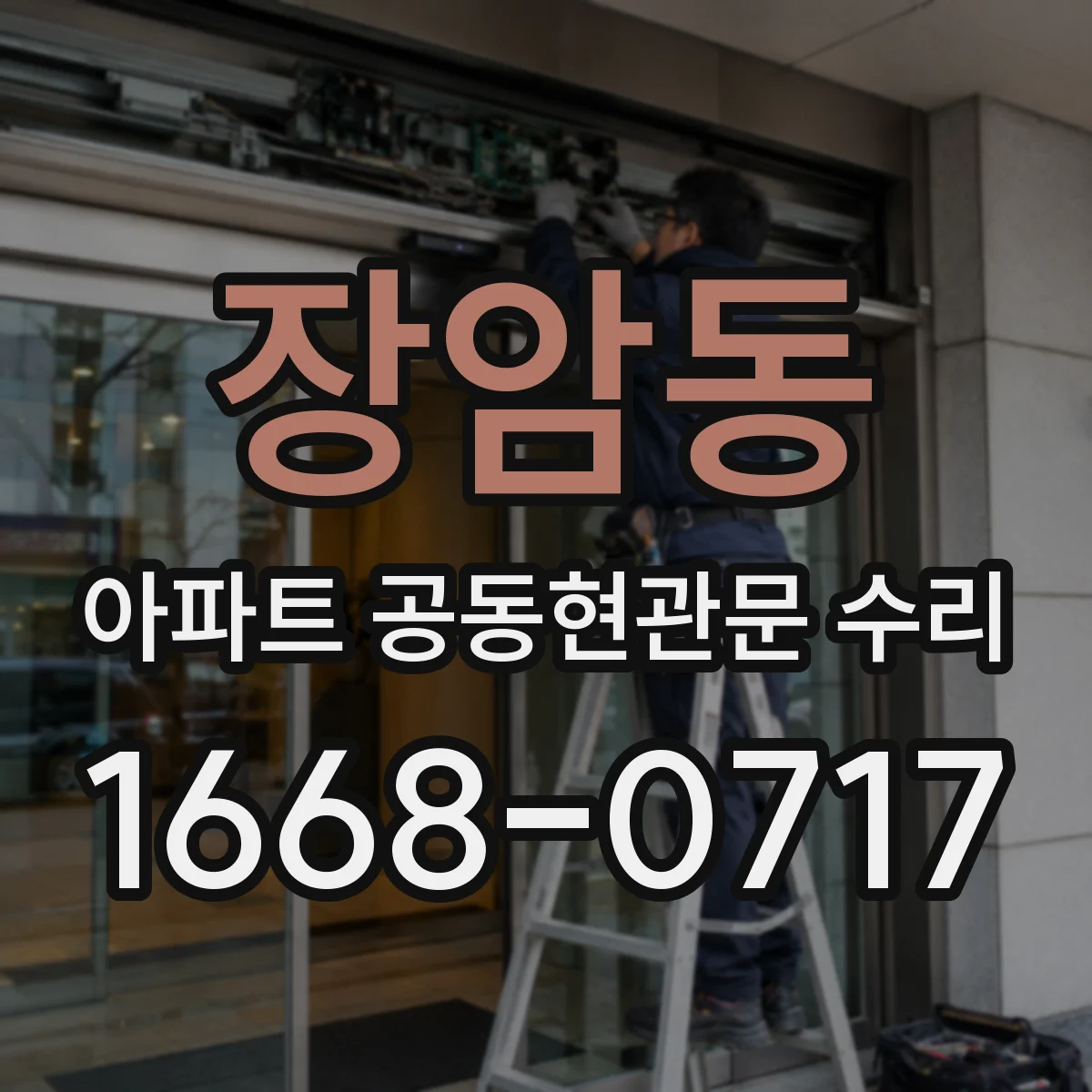 장암동 아파트 공동현관문 수리