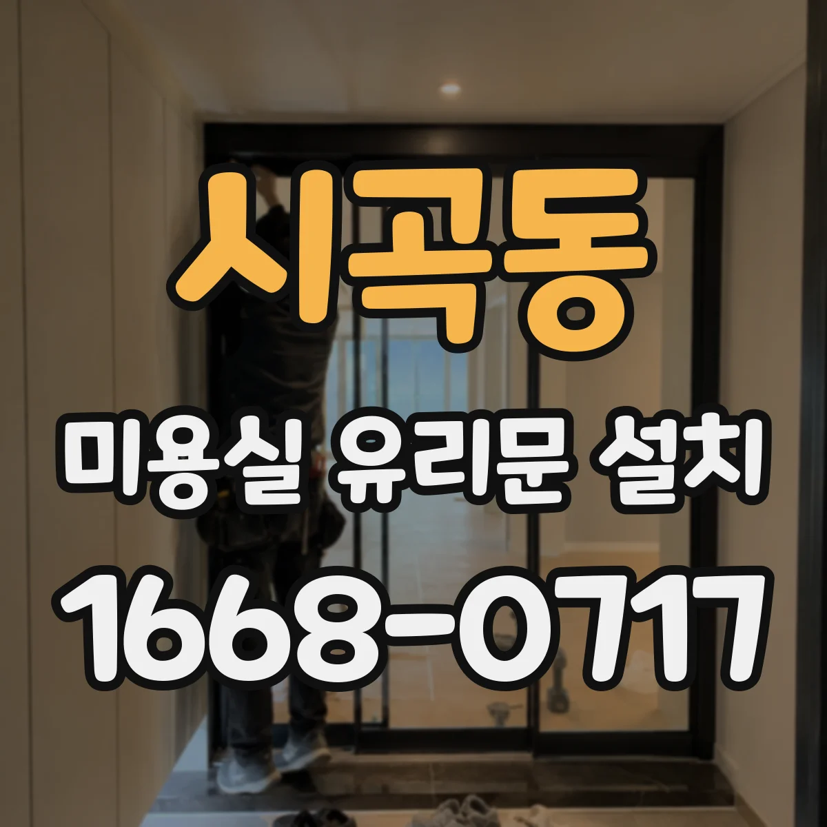 시곡동 미용실 유리문 설치