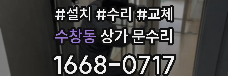 수창동 상가 문수리