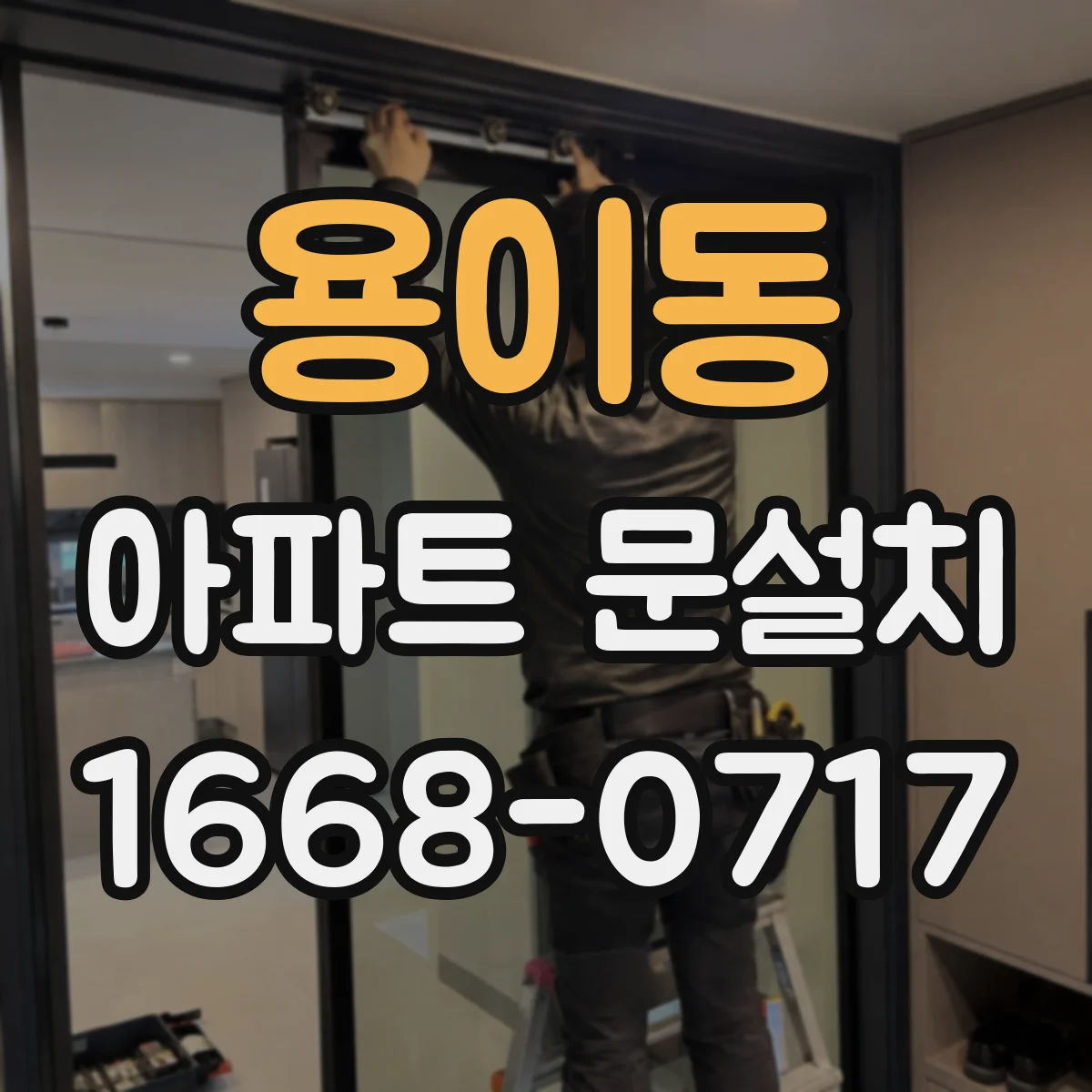 용이동 아파트 문설치