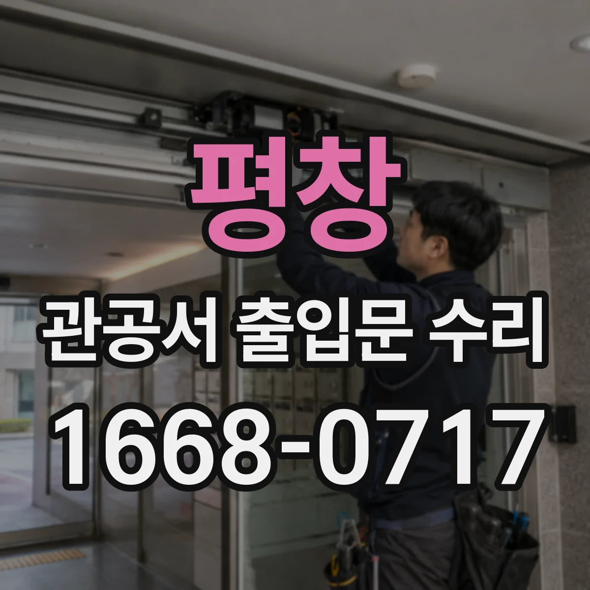 평창 관공서 출입문 수리