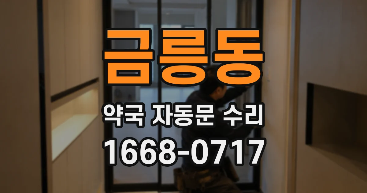 금릉동 약국 자동문 수리