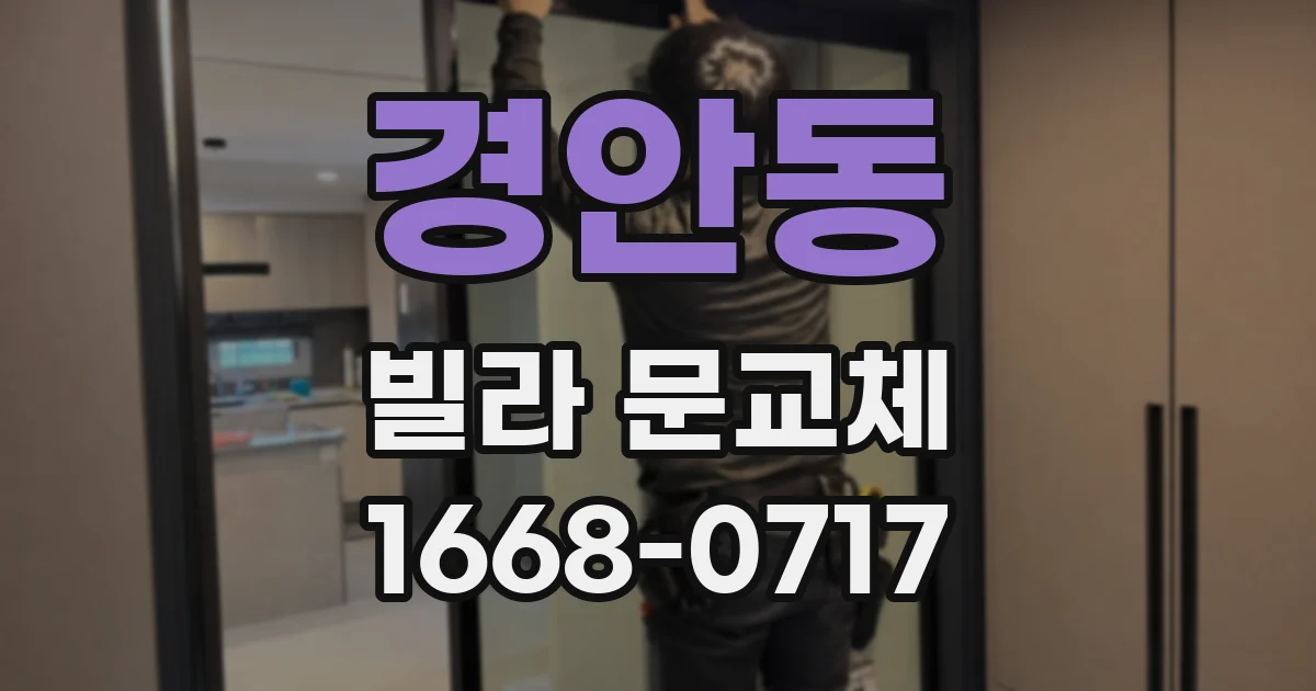 경안동 빌라 문교체