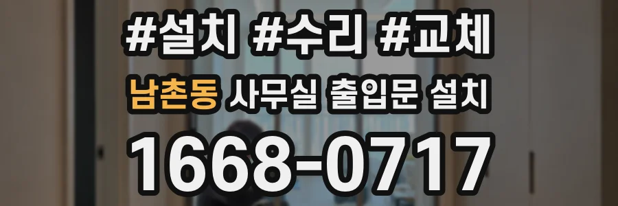 남촌동 사무실 출입문 설치
