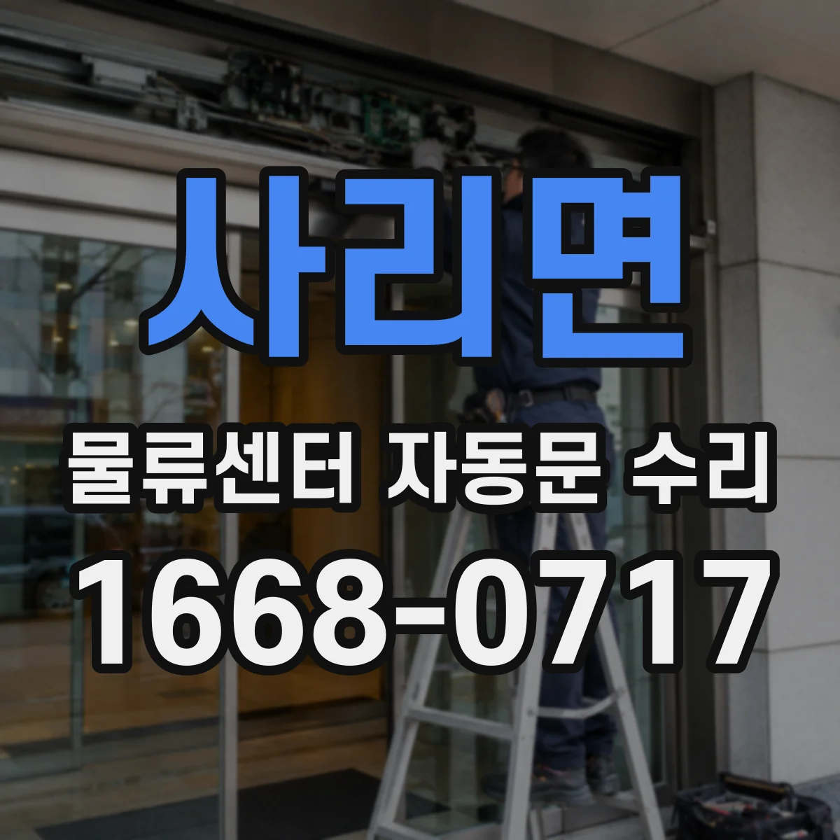 사리면 물류센터 자동문 수리