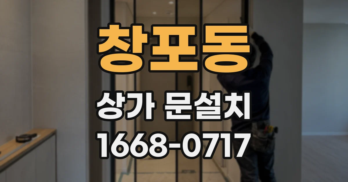 창포동 상가 문설치