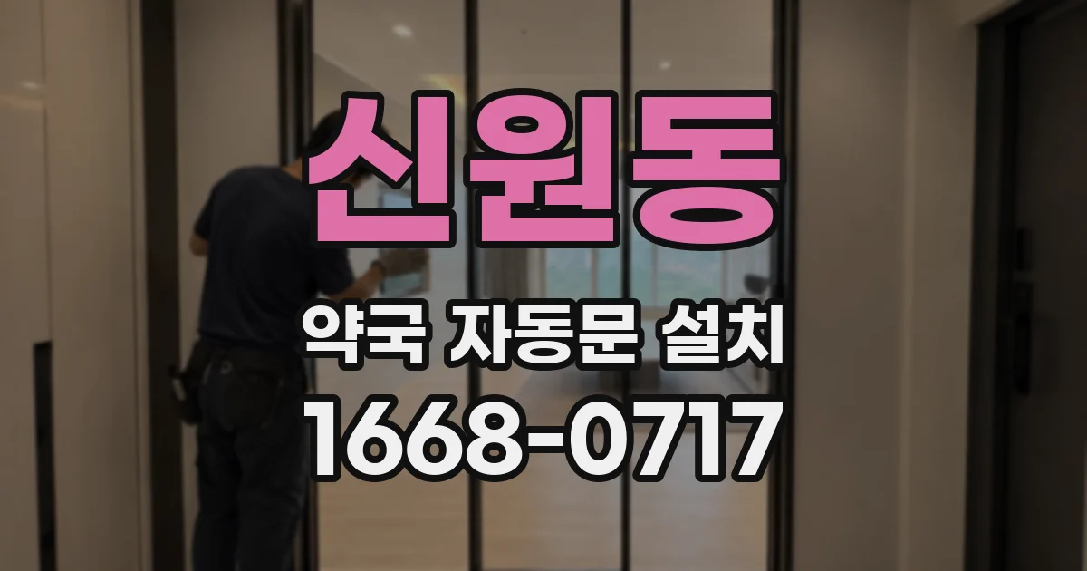 신원동 약국 자동문 설치