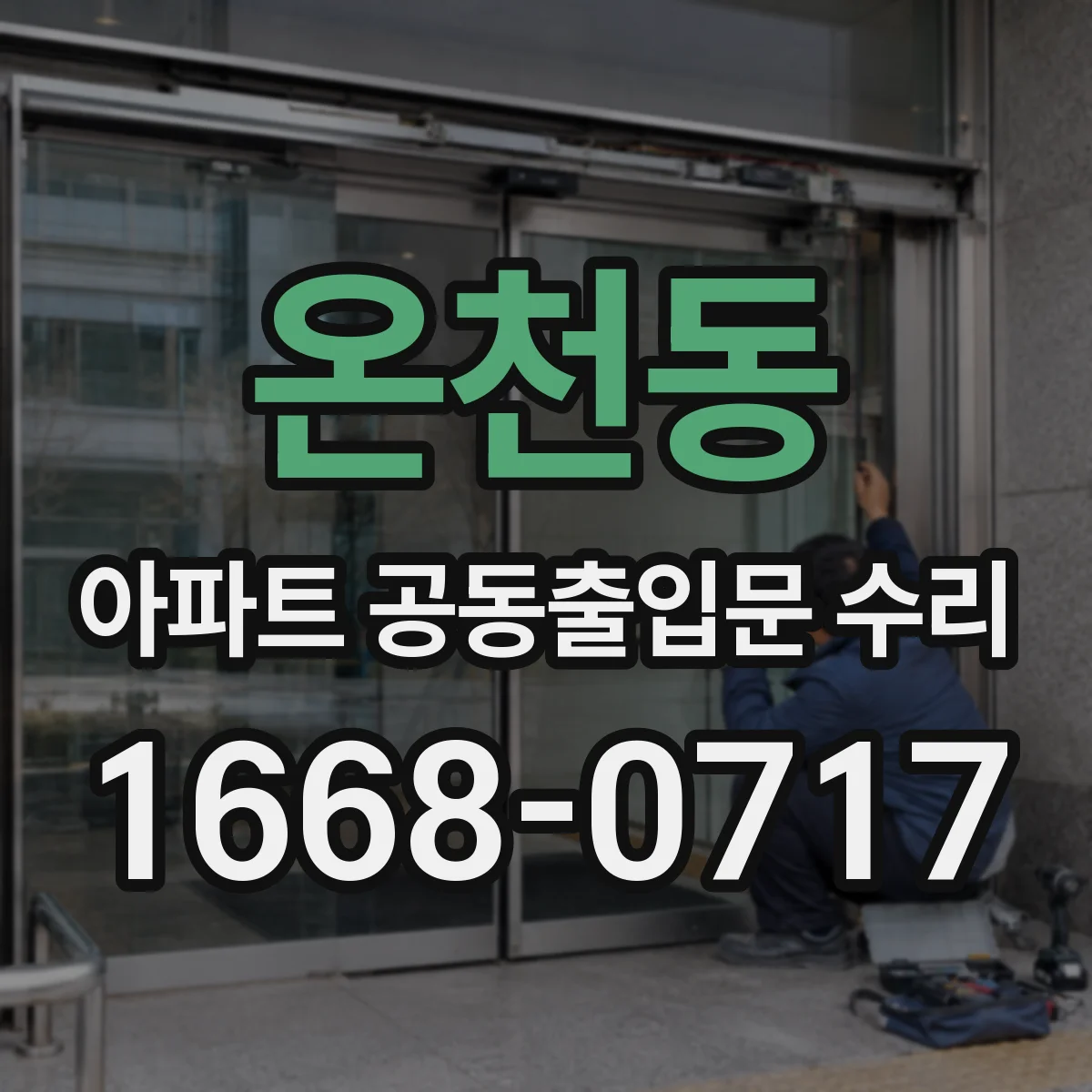 온천동 아파트 공동출입문 수리
