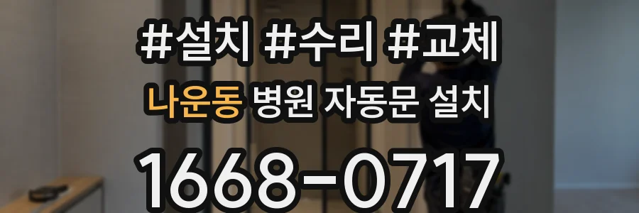 나운동 병원 자동문 설치