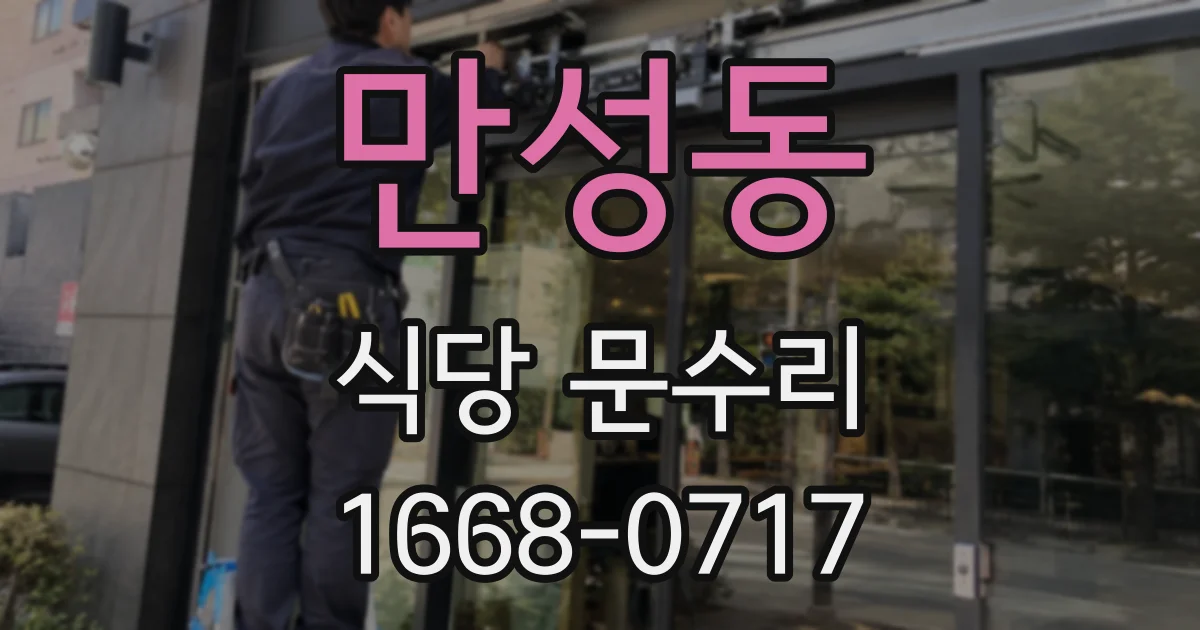 만성동 식당 문수리