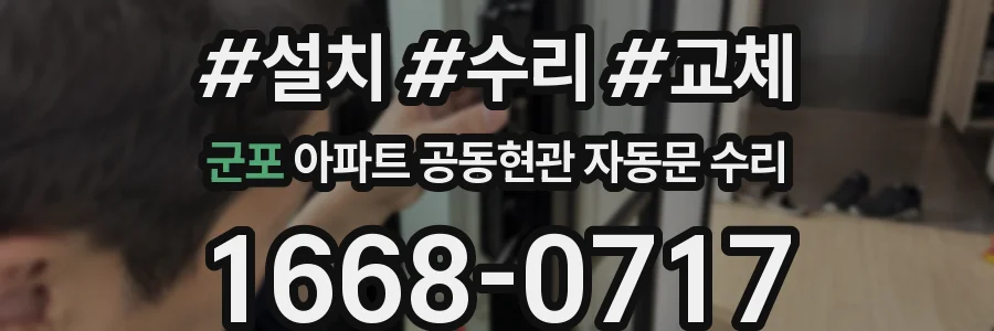 군포 아파트 공동현관 자동문 수리