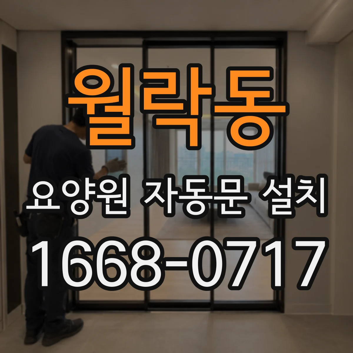 월락동 요양원 자동문 설치