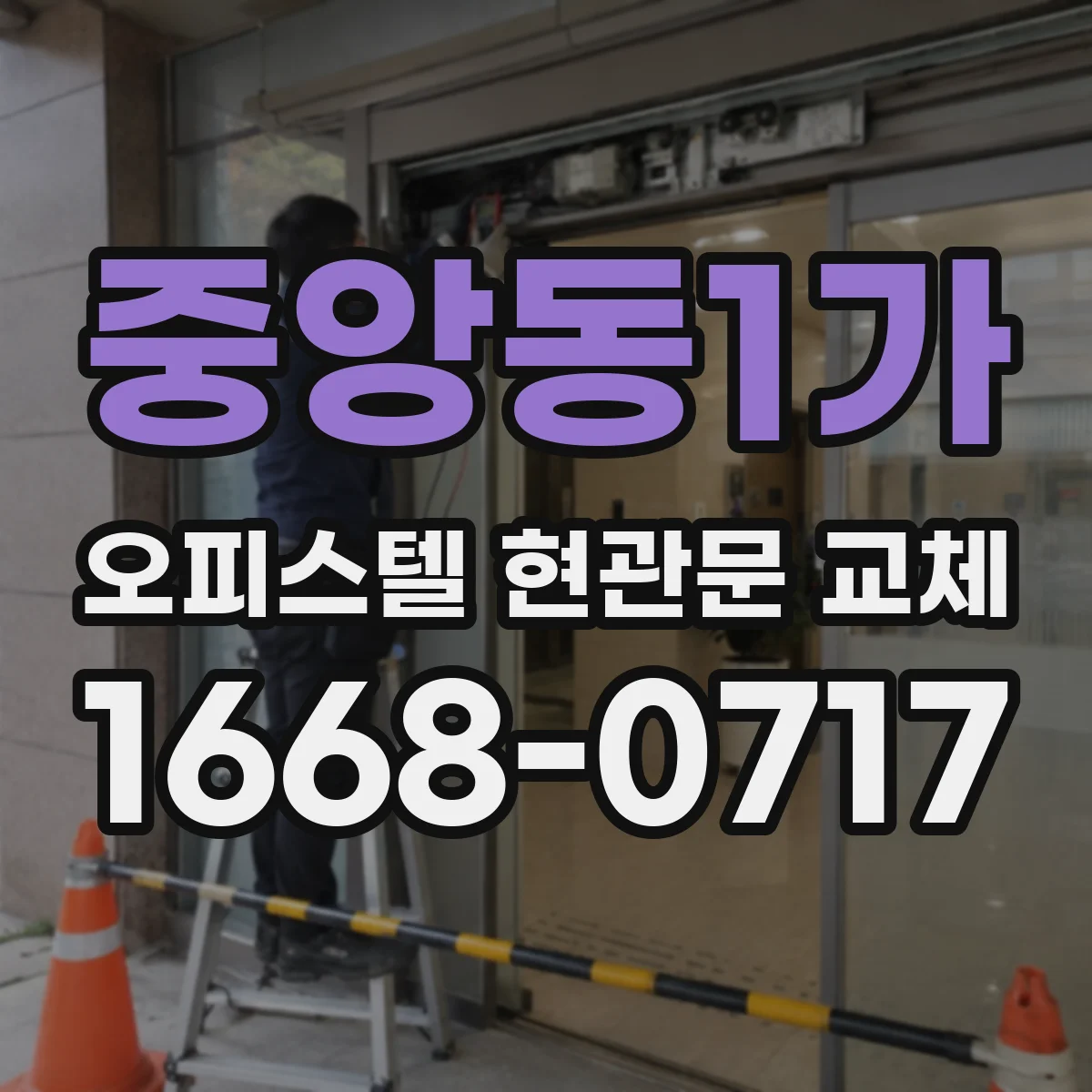 중앙동1가 오피스텔 현관문 교체